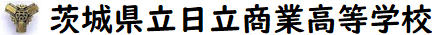 茨城県立日立商業高等学校